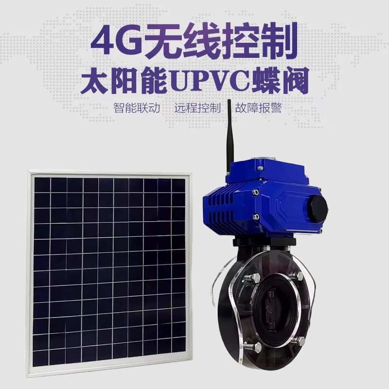 丰顺皓久 无线太阳能远程控制蝶阀 光伏板发电 精准控制 开关迅速 农田灌溉